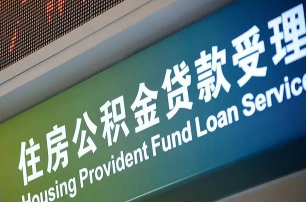 海丰重庆公积金提取代办新政（重庆公积金代取手续费）
