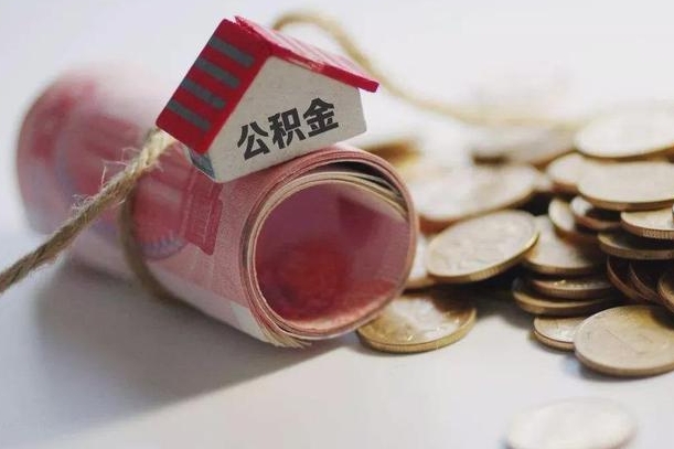 海丰辞职领取住房公积金（辞职了领取公积金需要什么手续）