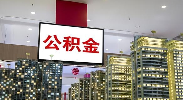 海丰重庆公积金提取代办新政（重庆公积金代取手续费）