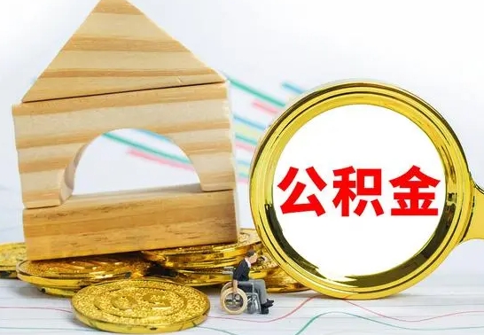 海丰公积金交了半年离职了可以取吗（住房公积金是不是离职半年就可以拿）